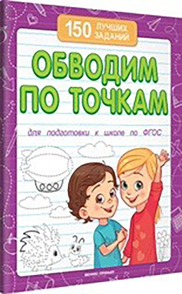 

Книга 150 лучших заданий. Обводим по точкам. Белых В.