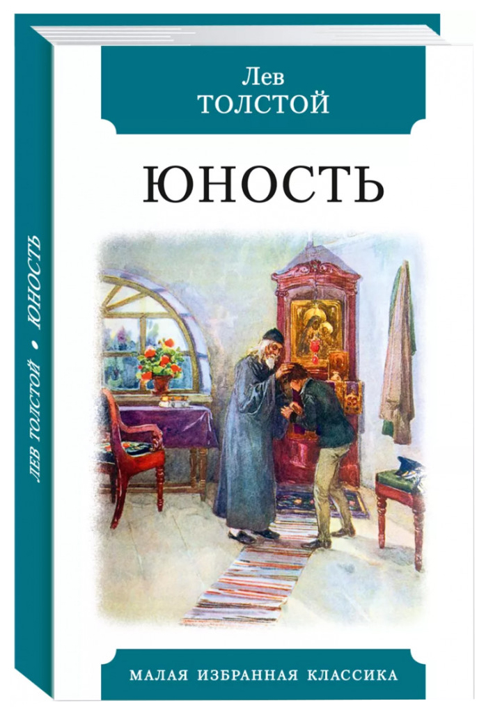 

Толстой Л.Юность, МИРОВАЯ ХУДОЖЕСТВЕННАЯ ЛИТЕРАТУРА