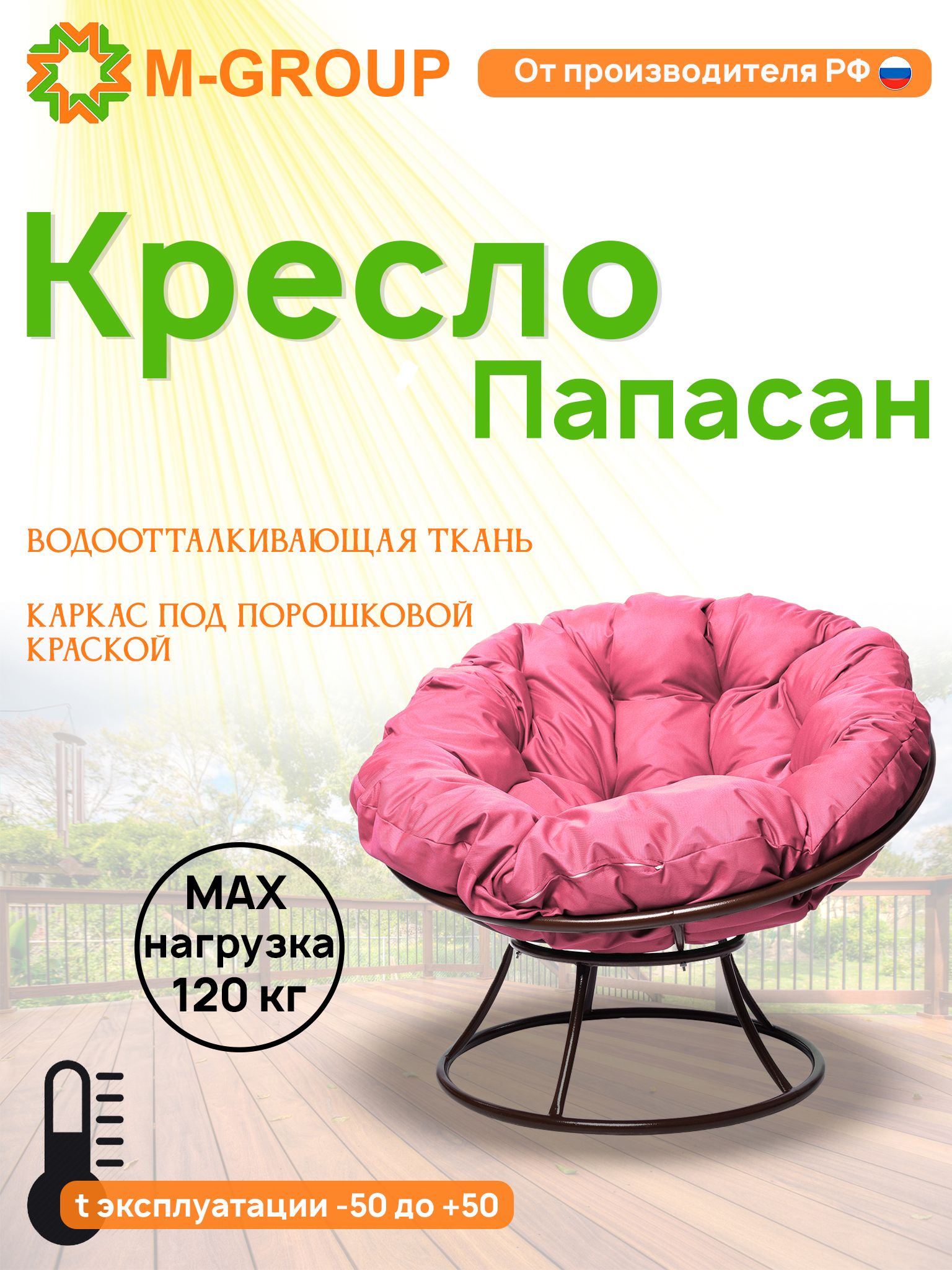 

Кресло M-GROUP ПАПАСАН без ротанга коричневое, розовая подушка, Коричневый, ПАПАСАН без ротанга