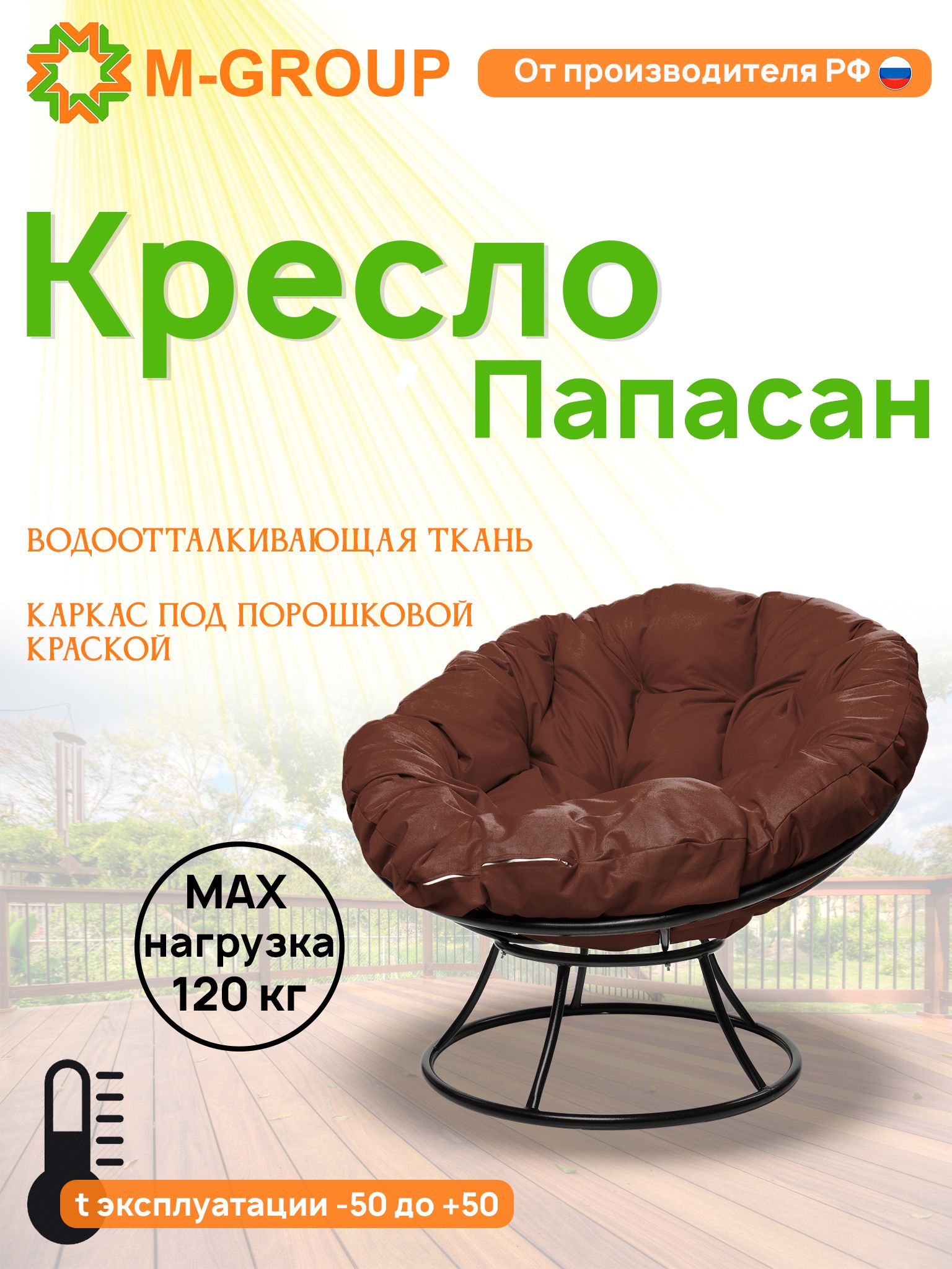 

Кресло M-GROUP ПАПАСАН без ротанга черное, коричневая подушка, Черный, ПАПАСАН без ротанга
