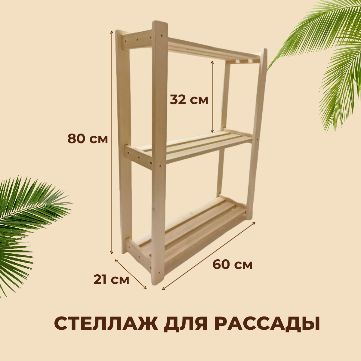 Стеллаж для рассады Wood R3old 1400₽