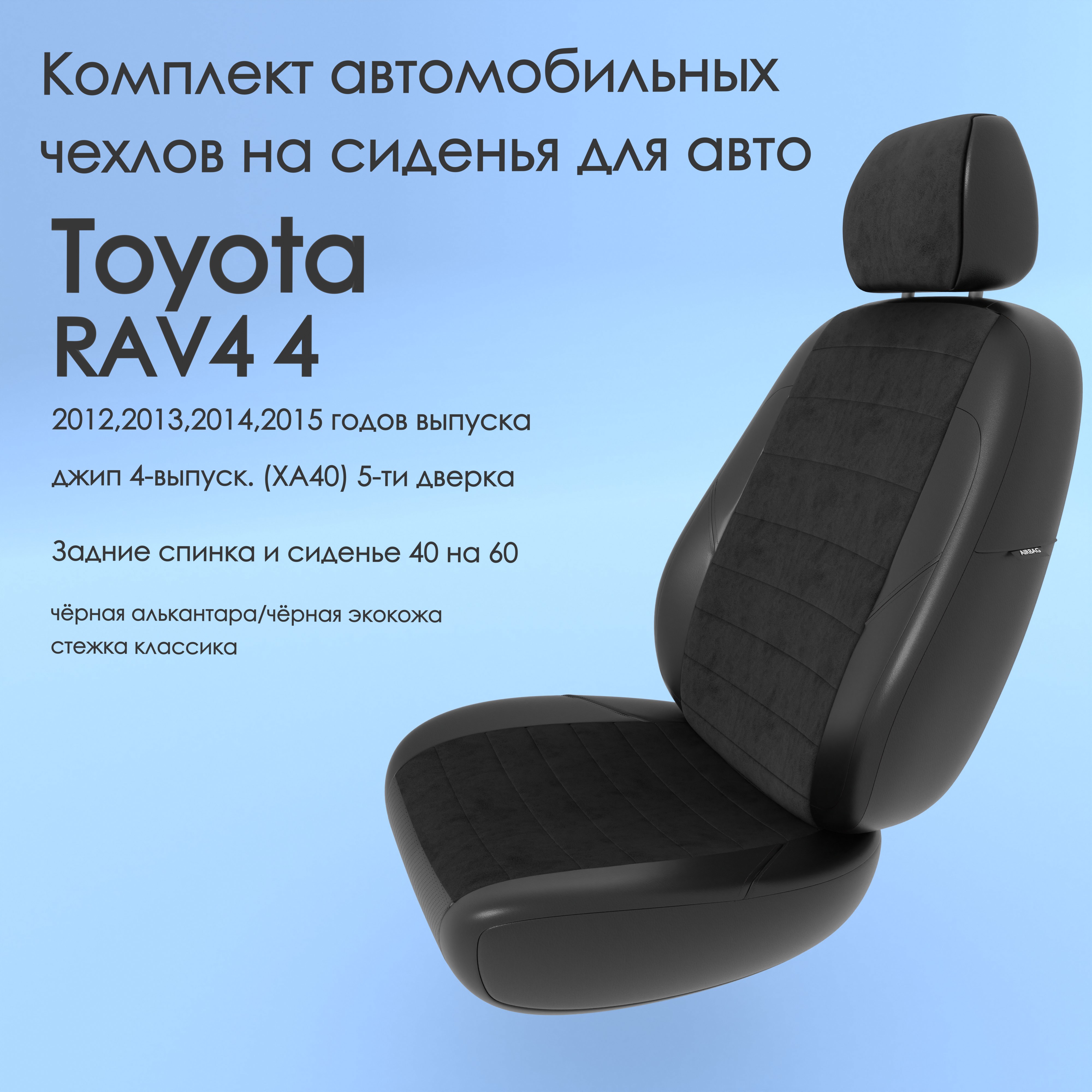 фото Чехлы чехломания toyota rav4 4 2012-2015 джип 4-вып (xa40) 5-ти дв 40/60 чер-ал/чер-эк/k1