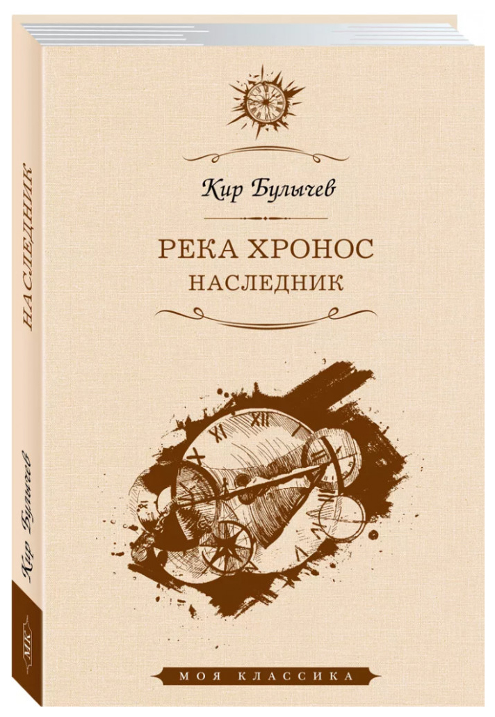 

Булычев К.Река Хронос.Наследник