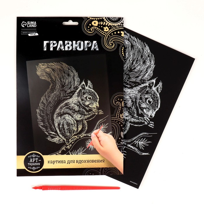 

Гравюра Школа талантов Белка с металлическим эффектом золото А4