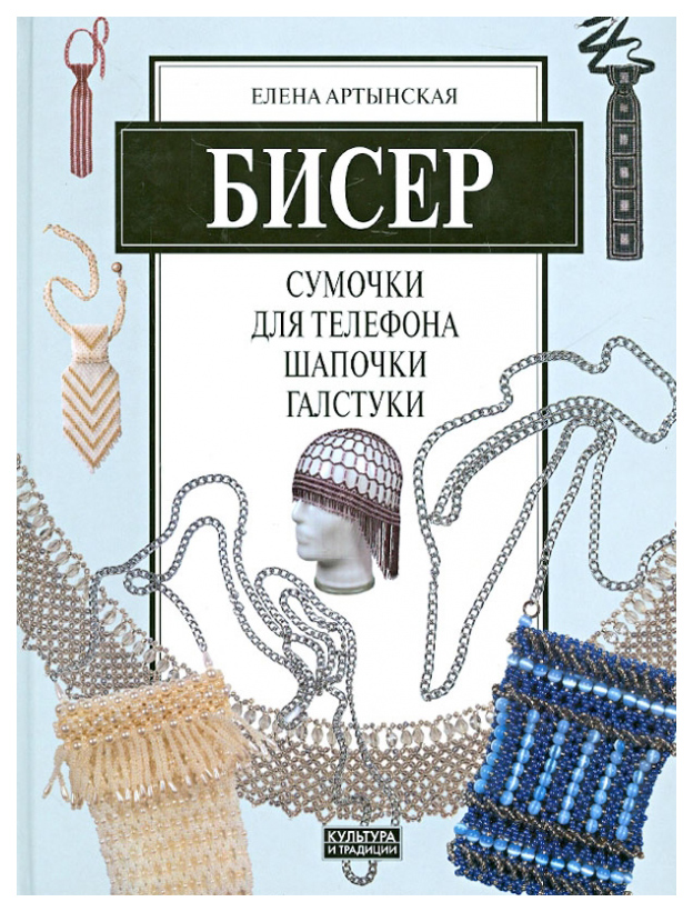 

Артынская Е.Бисер.Сумочки для телефона.Шапочки,галстуки, ДОМ, БЫТ, ДОСУГ