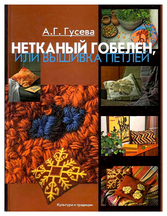 

Гусева А.Нетканый гобелен,или Вышивка петлей