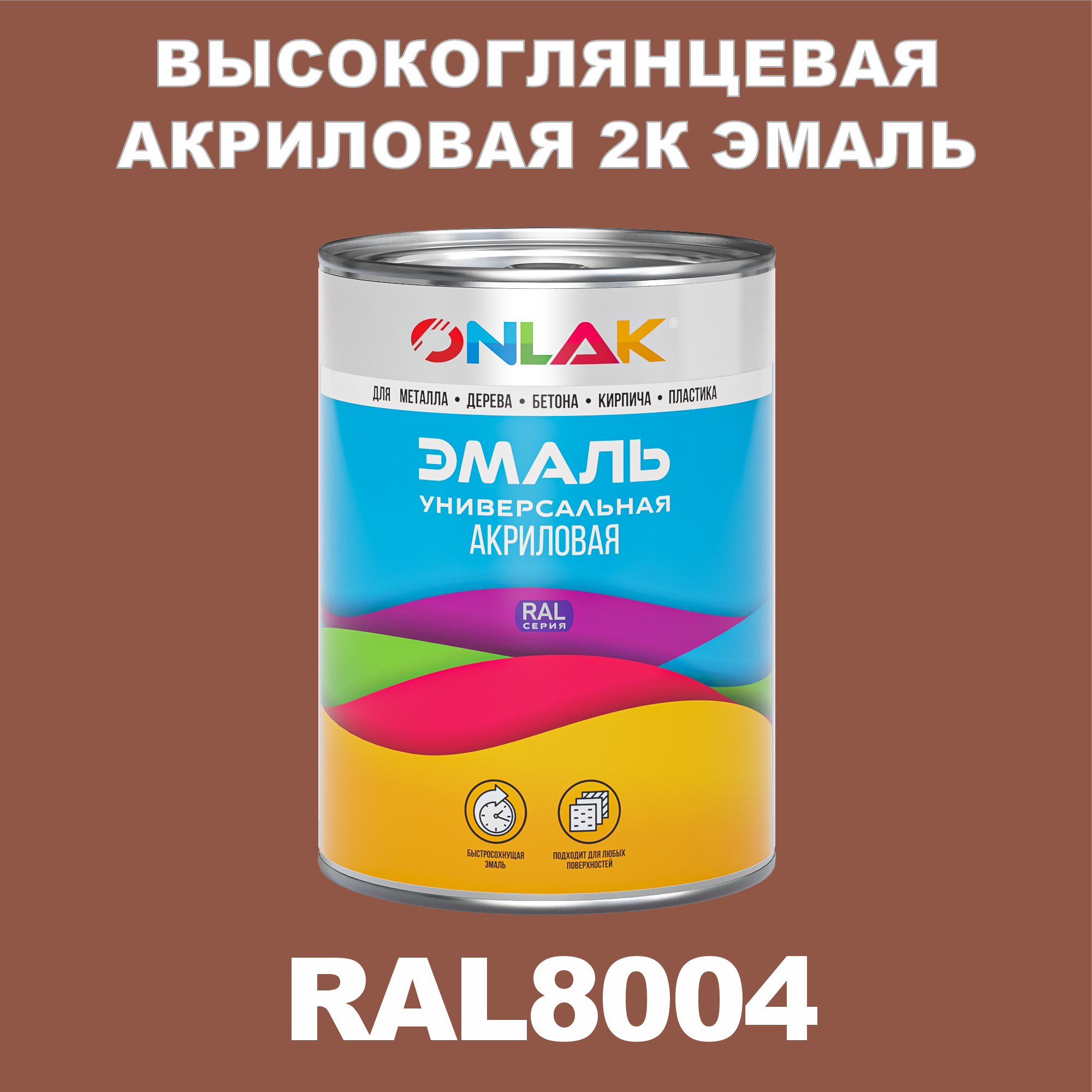 фото Эмаль onlak 2к ral8004 высокоглянцевая, по металлу, ржавчине, дереву, бетону