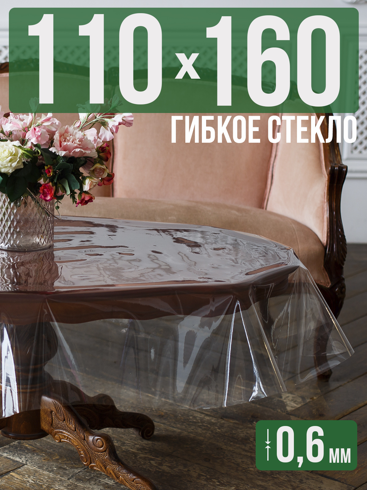 

Силиконовая скатерть (гибкое/мягкое стекло), 110x160см, толщина 0,6мм, прозрачная, Прозрачный, 202401