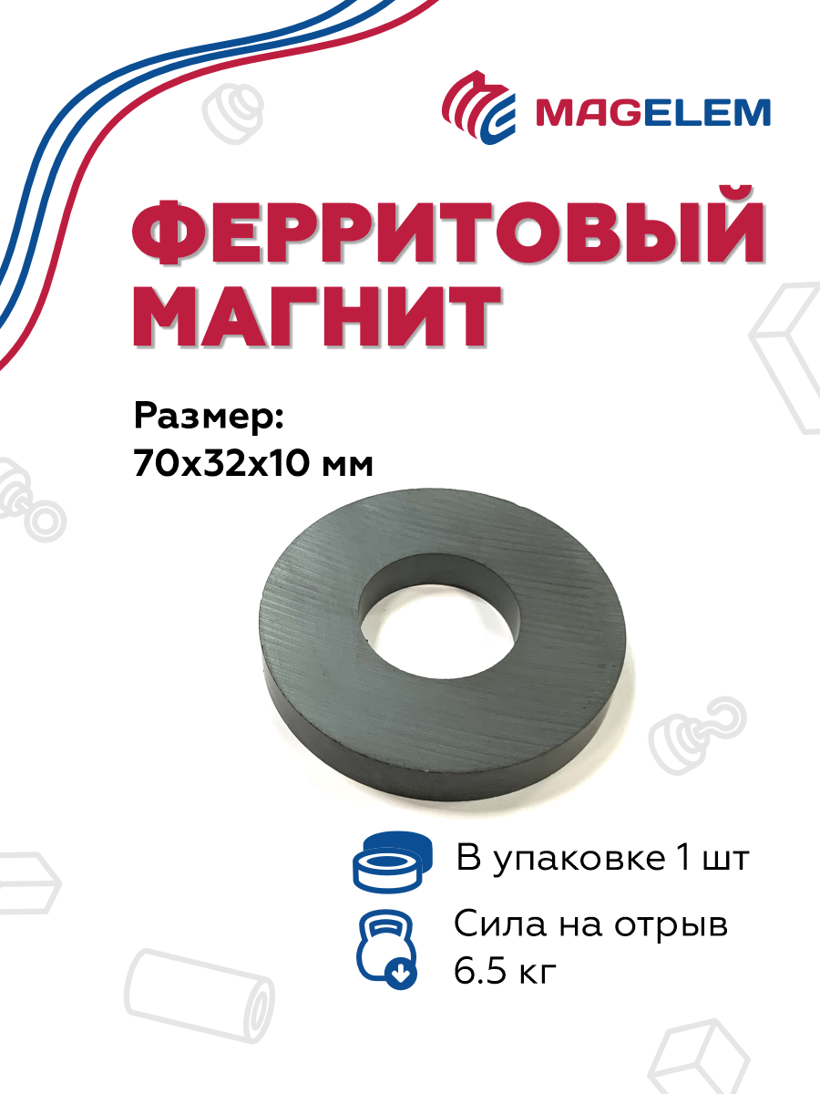 

Ферритовый магнит MagElem 72х32х10 мм, кольцо ME09625 - 1 шт, ME09625