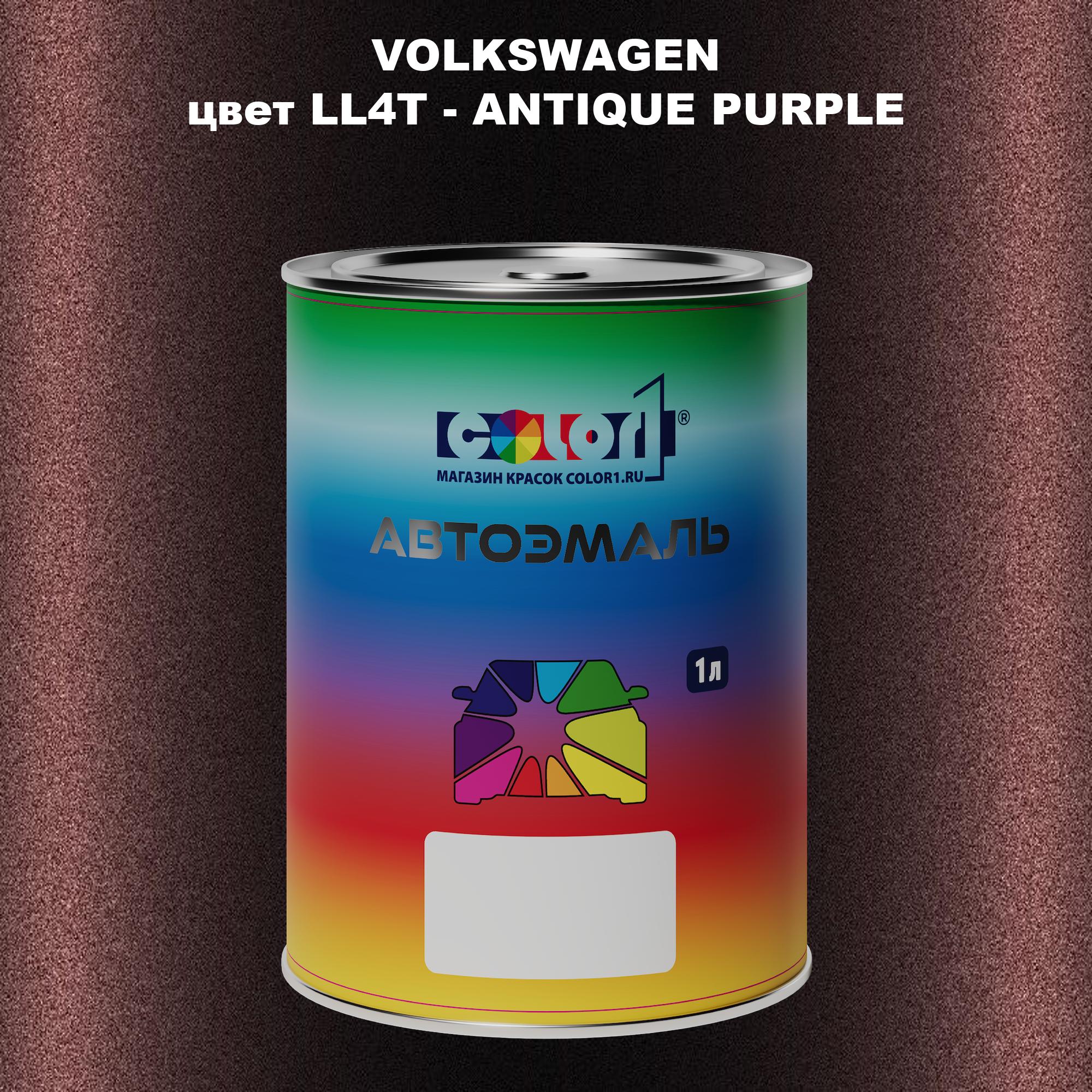 

Автомобильная краска COLOR1 для VOLKSWAGEN, цвет LL4T - ANTIQUE PURPLE, Прозрачный