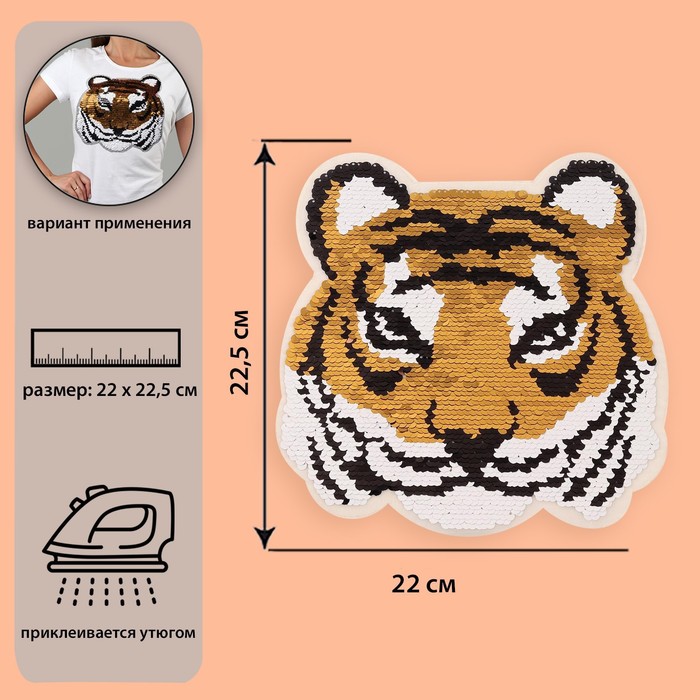 Термоаппликация двусторонняя «Тигр», с пайетками, 22x22,5 см, цвет золотой/розовый