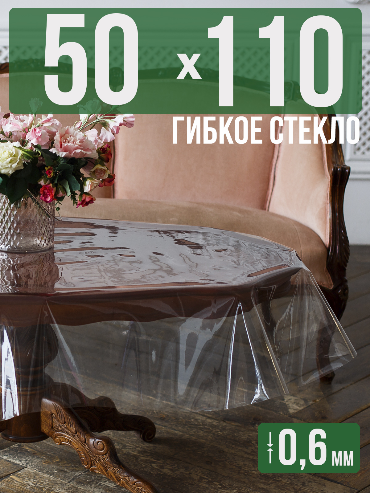 

Силиконовая скатерть (гибкое/мягкое стекло), 110x50см, толщина 0,6мм, прозрачная, Прозрачный, 202401