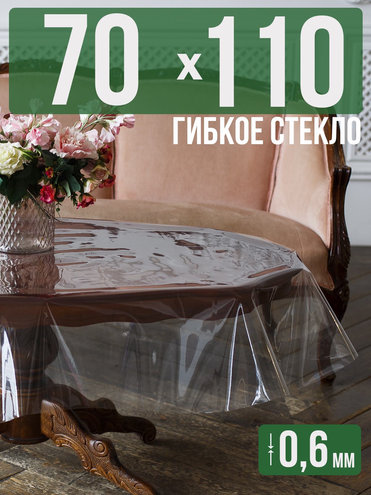

Силиконовая скатерть (гибкое/мягкое стекло), 110x70см, толщина 0,6мм, прозрачная, Прозрачный, 202401