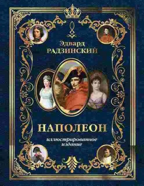 

Наполеон