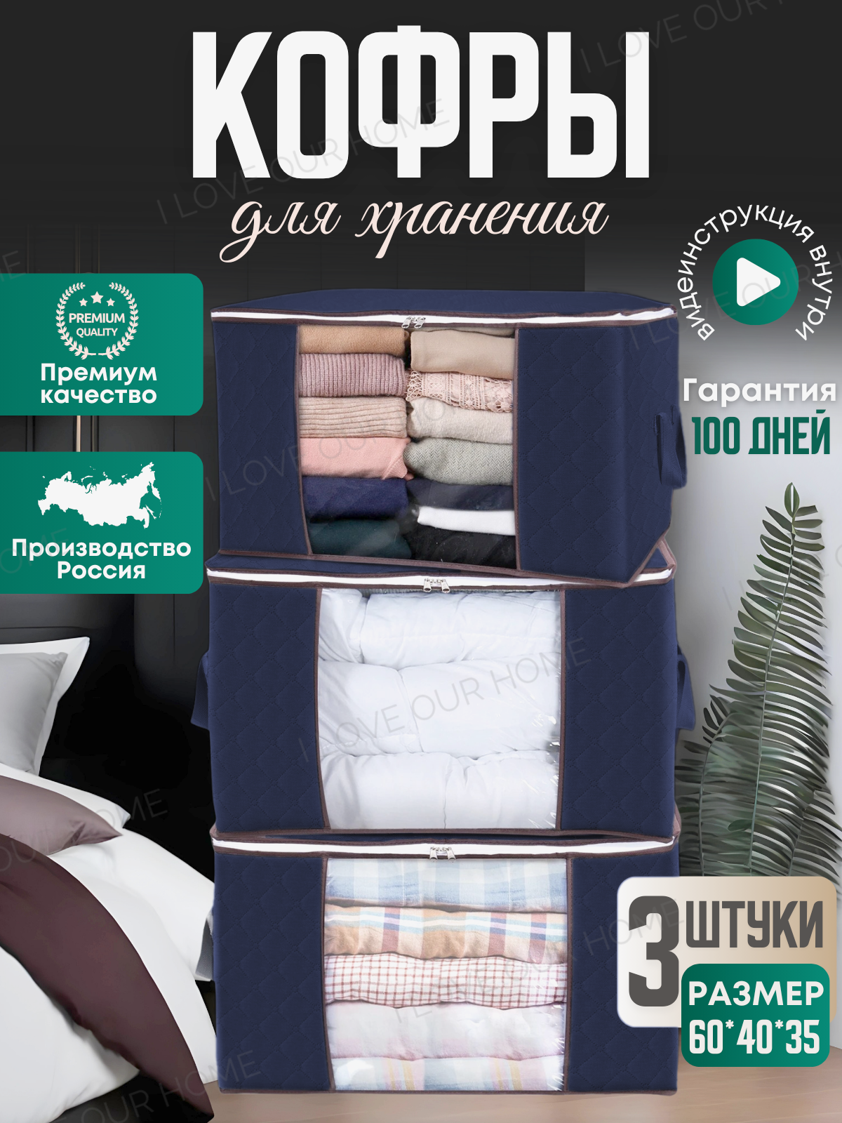 Кофры I Love our home для хранения вещей на молнии синие 35х60х40 см набор 3шт