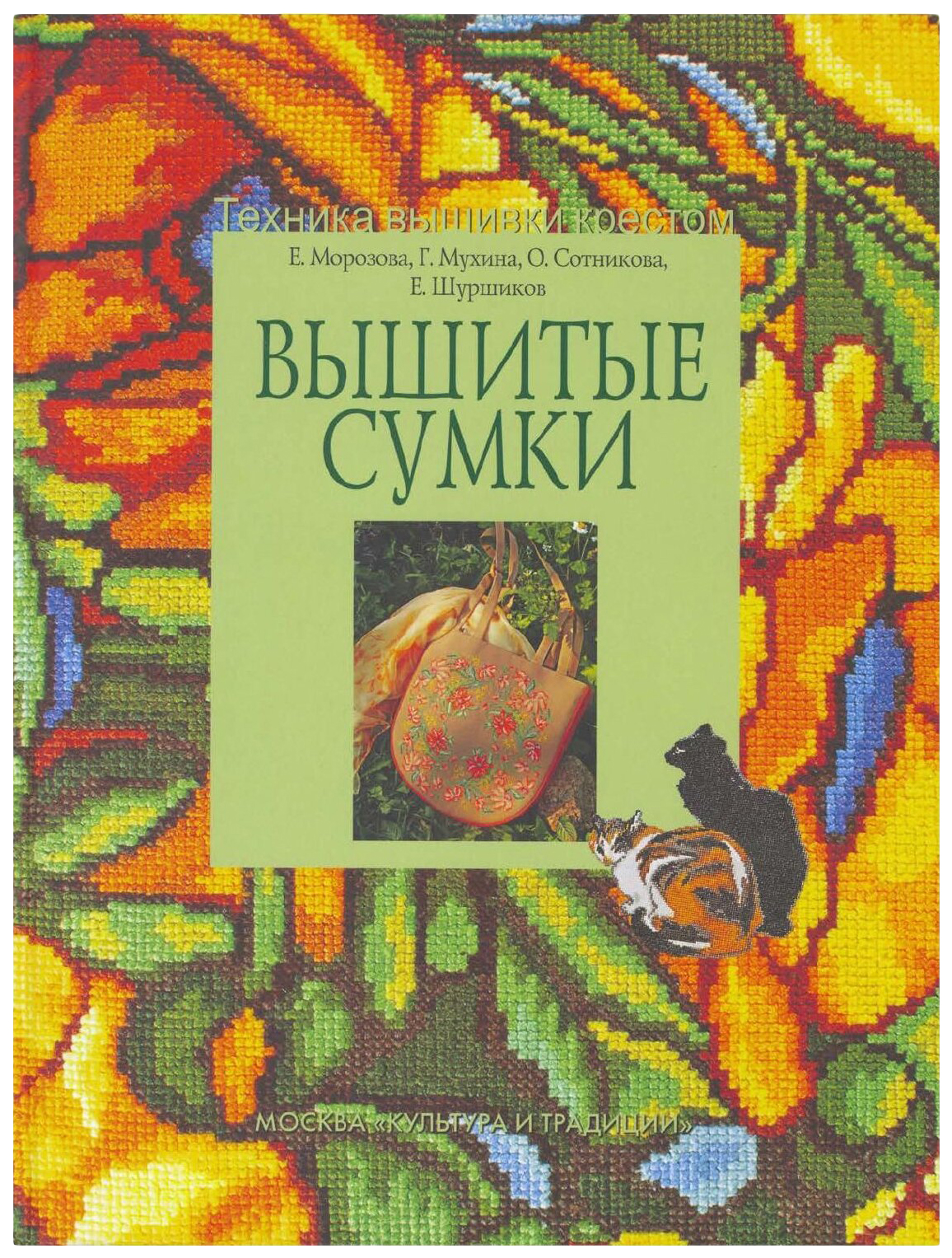 

Морозова Е.,МухВышитые сумки, ДОМ, БЫТ, ДОСУГ