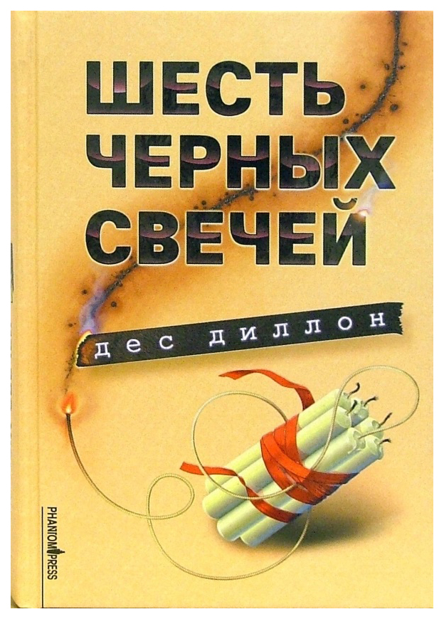 

Дес Д.Шесть черных свечей