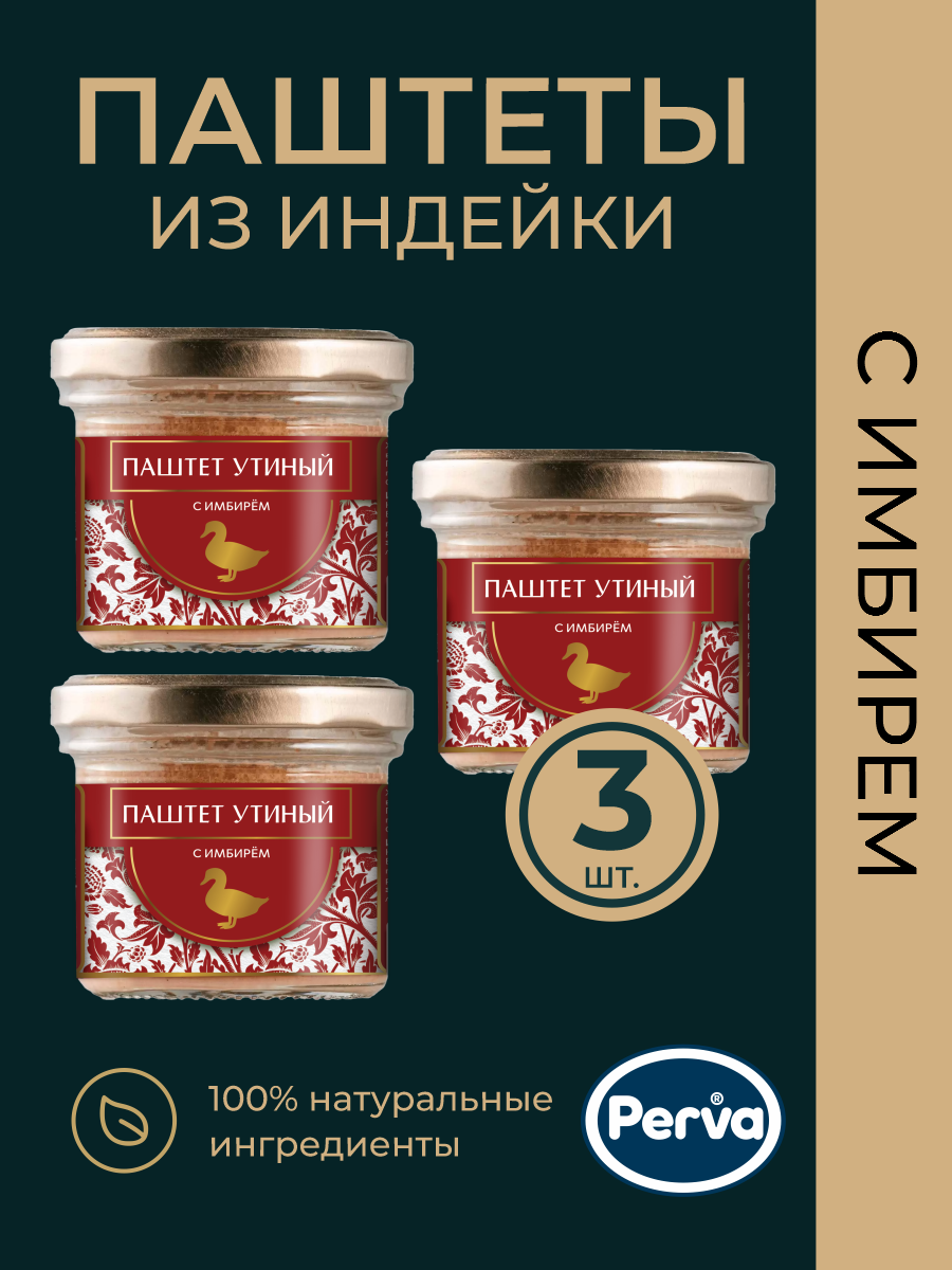 Паштет Perva утиный с имбирем, 100 г х 3 шт