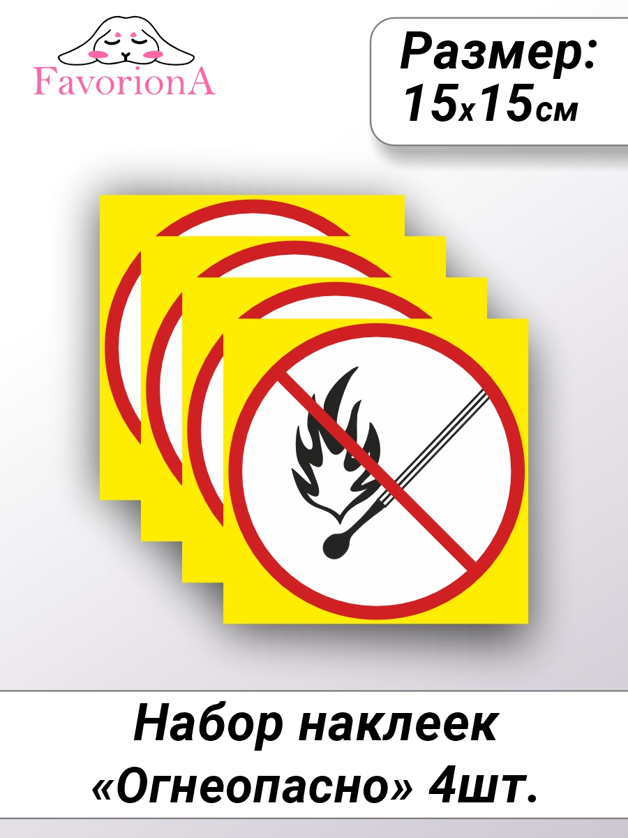 

Наклейки виниловые Favoriona Огнеопасно ST-0266, Белый;желтый;красный;черный