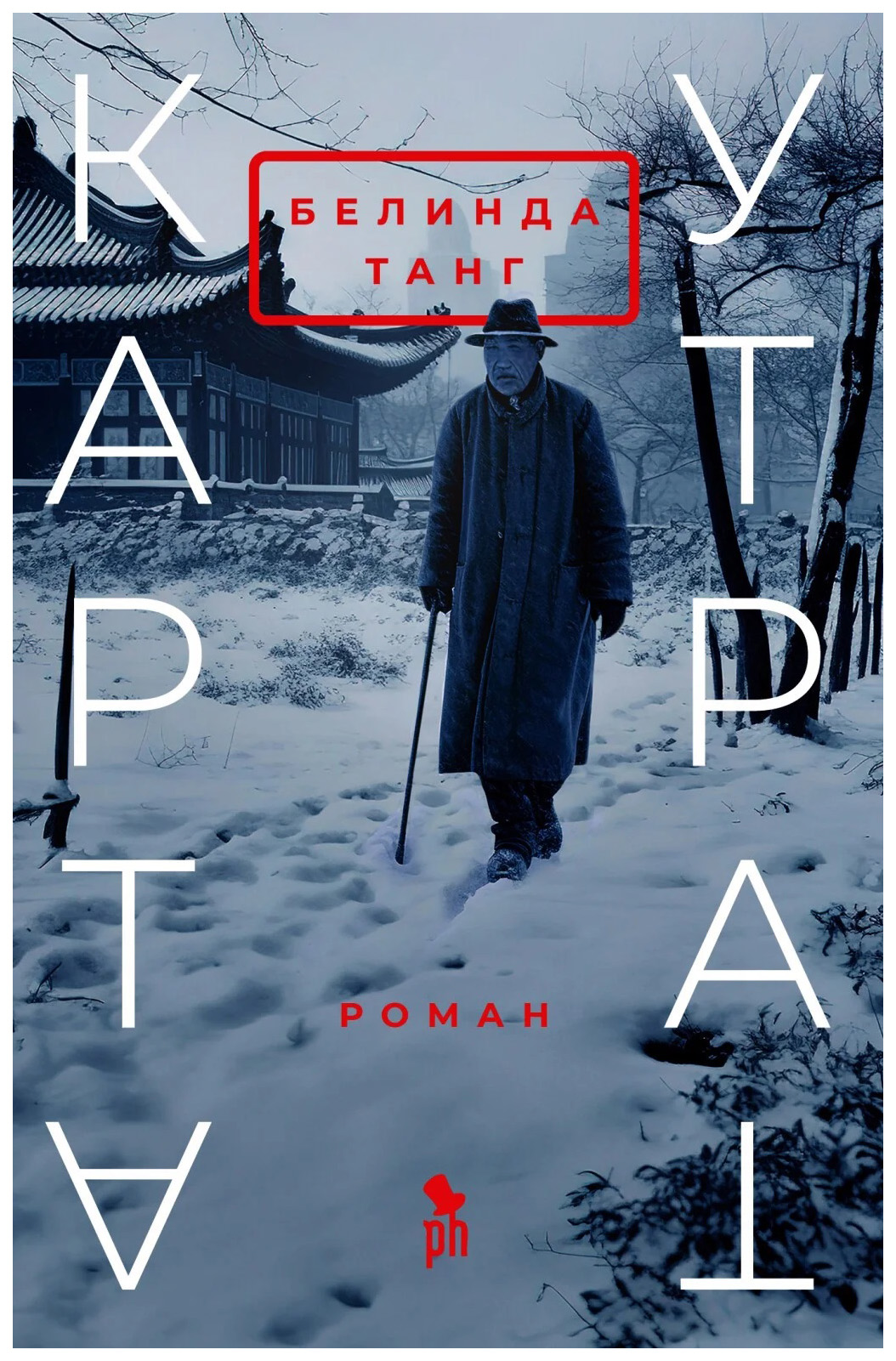 

Белинда ТангКарта утрат, ЗАРУБЕЖНАЯ ХУДОЖЕСТВЕННАЯ ЛИТ-РА
