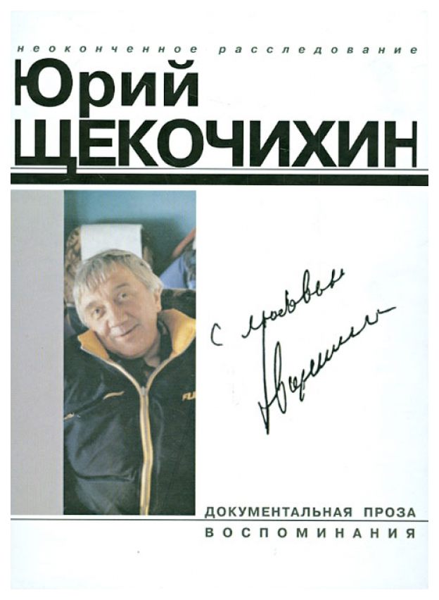 

Щекочихин Ю.Щекочихин.С любовью.(нов.изд.,дополн.)