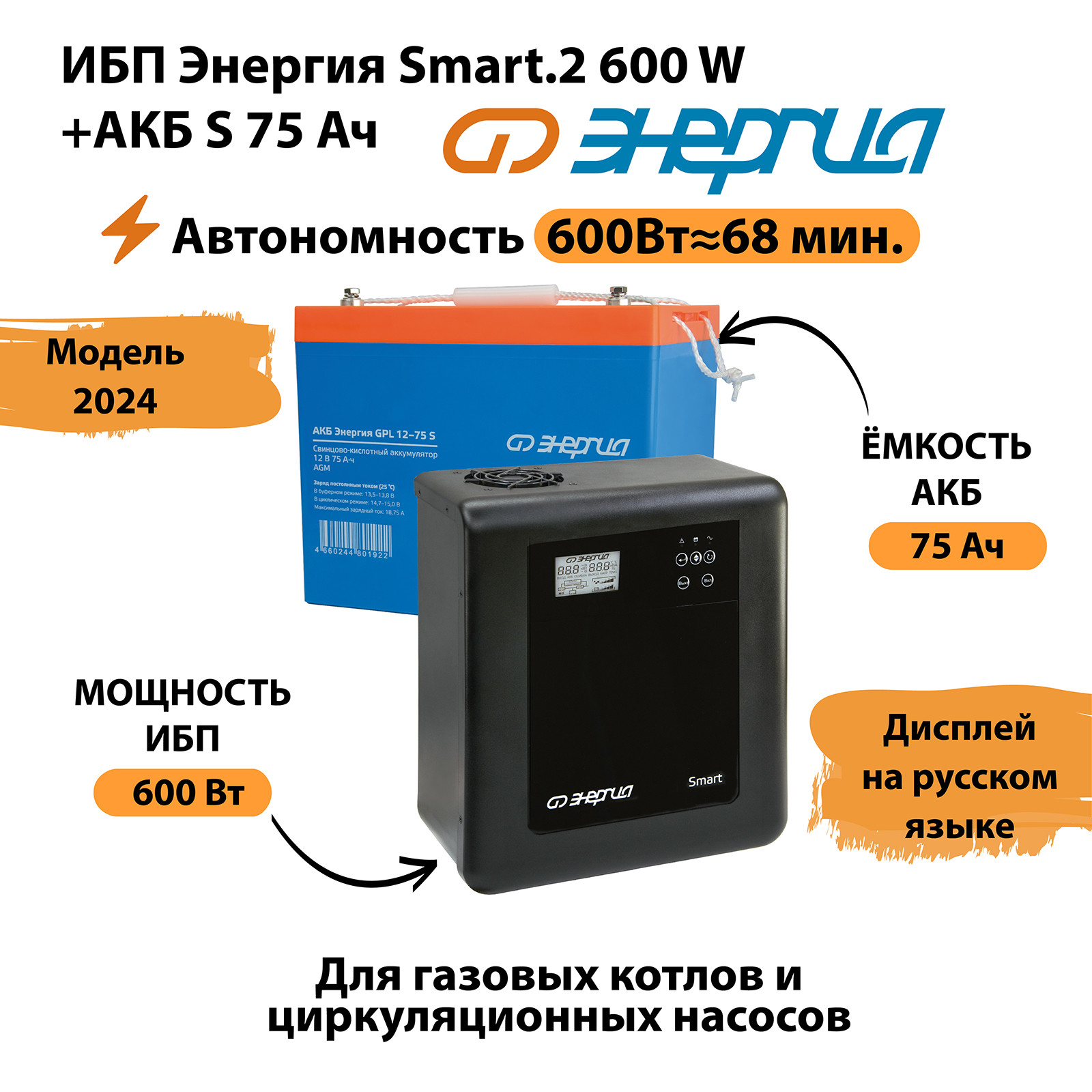

Источник бесперебойного питания ЭнергияSmart.2 600W + Аккумулятор S (N0201-0145-04), Smart.2 600W + Аккумулятор 12v