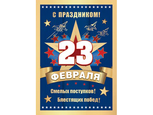 

2-78-23171А Открытка 23 ФЕВРАЛЯ, Разноцветный