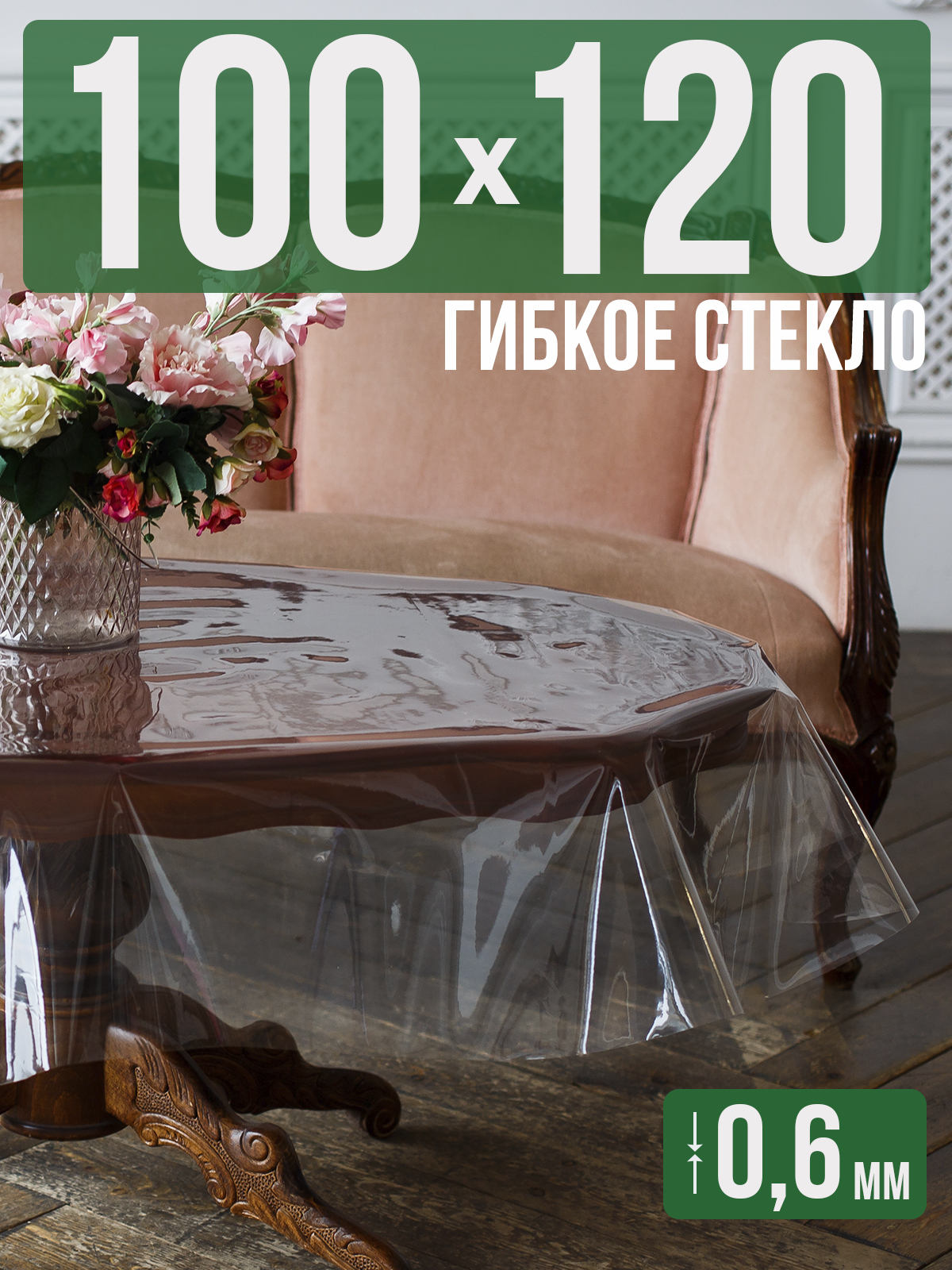

Силиконовая скатерть (гибкое/мягкое стекло), 120x100см, толщина 0,6мм, прозрачная, Прозрачный, 202401