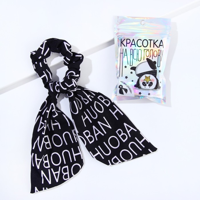 

Резинка платок для волос «Красотка на всю голову», 1 шт., d = 7 см.