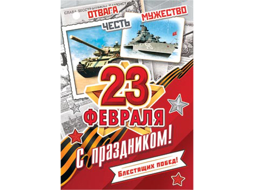 

2-78-23180А Открытка 23 ФЕВРАЛЯ