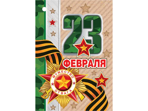 

2-78-23181А Открытка 23 ФЕВРАЛЯ