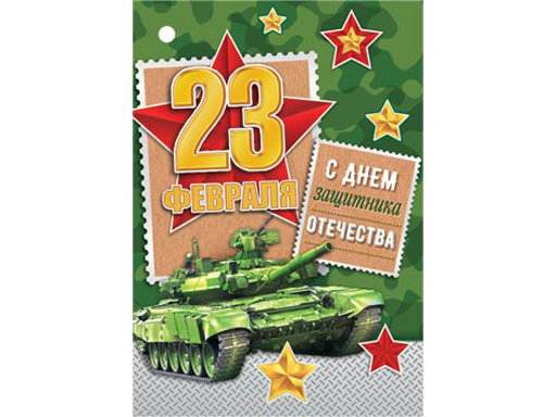 

2-78-23182А Открытка 23 ФЕВРАЛЯ