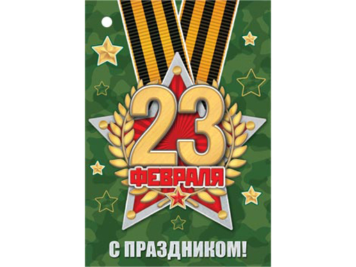 

2-78-23185А Открытка 23 ФЕВРАЛЯ, Разноцветный