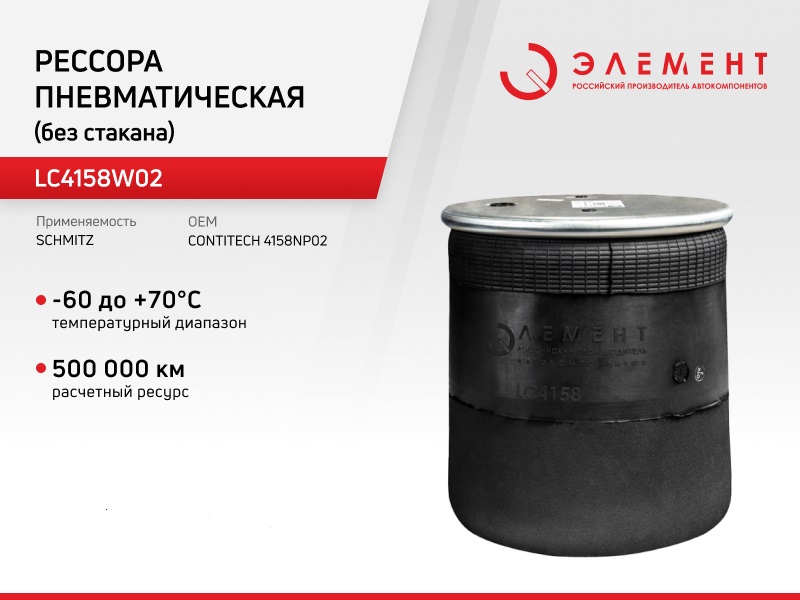 Рессора пневматическая Элемент для Schmitz LC4158W02(4158NP02) без стакана