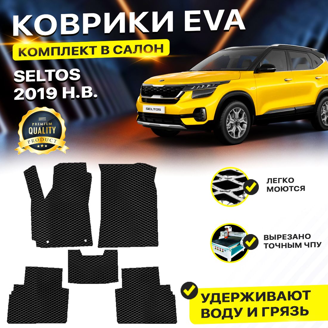 

Комплект ковриков DreamCar Technology Kia Seltos 2019-2024 черный