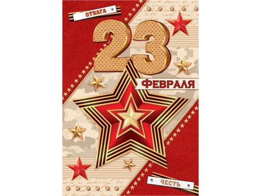 

2-79-23077А Открытка 23 Февраля
