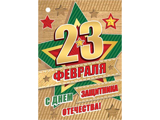 

2-79-23082А Открытка 23 ФЕВРАЛЯ