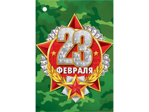 

2-79-23085А Открытка 23 ФЕВРАЛЯ