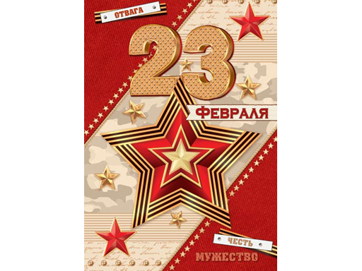 

7-06-23104А Открытка 23 Февраля, Разноцветный