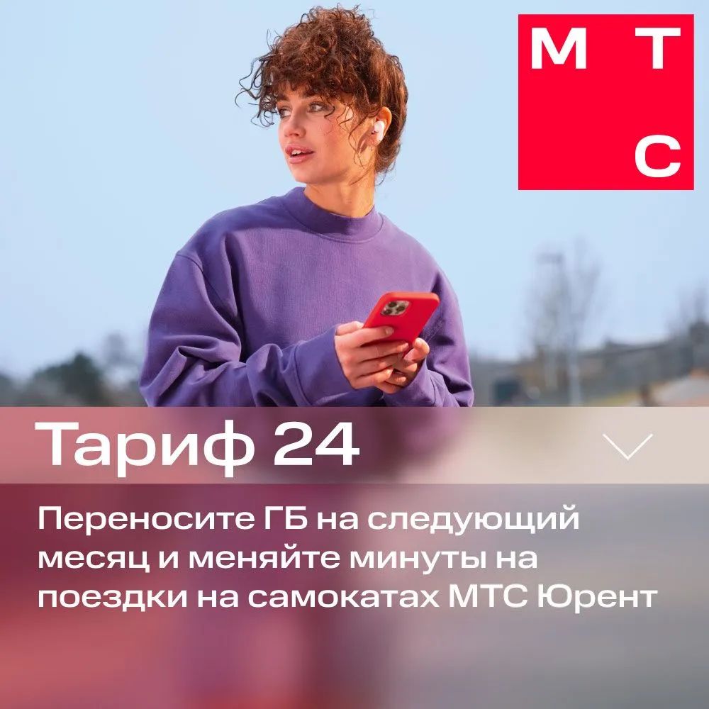 

Сим-карта МТС тариф МТС 24 (Москва и МО)