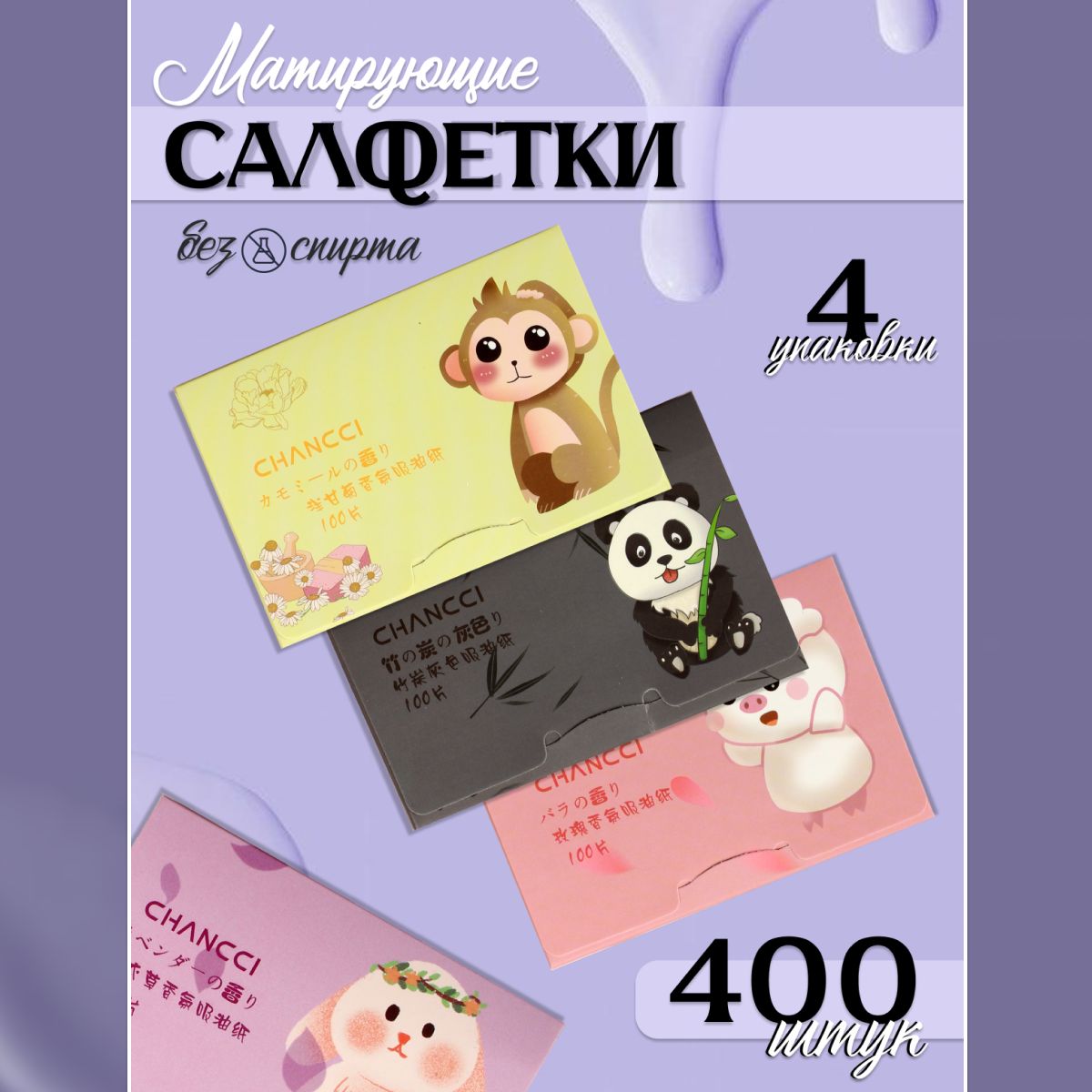 

Салфетки для лица Матирующие от жирного блеска 400шт, 4in1