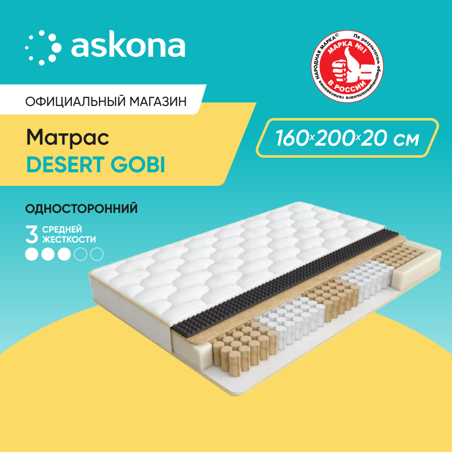 

Матрас Askona Desert Gobi 160x200, Desert Gobi