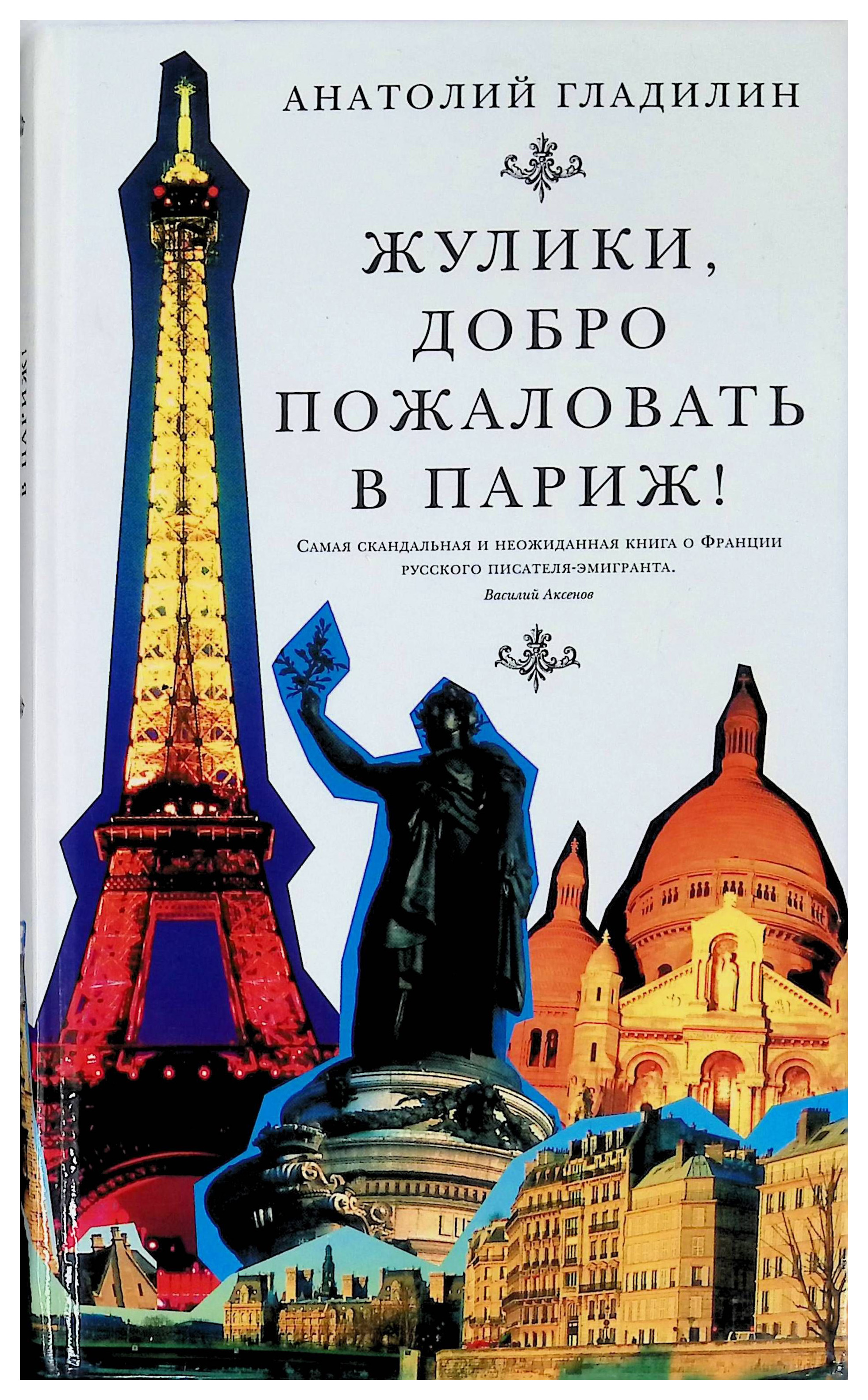 

Гладилин А.Жулики,добро пожаловать в Париж!