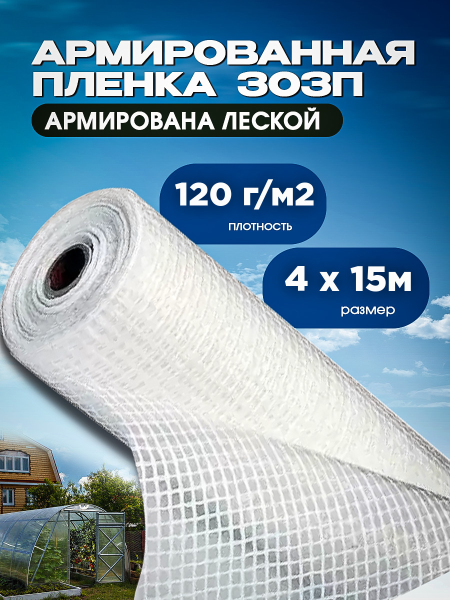 

Армированная пленка ЗОЗП 2222а Vesta-Shop плотность 120г/м2 размер 4х15м, Прозрачный