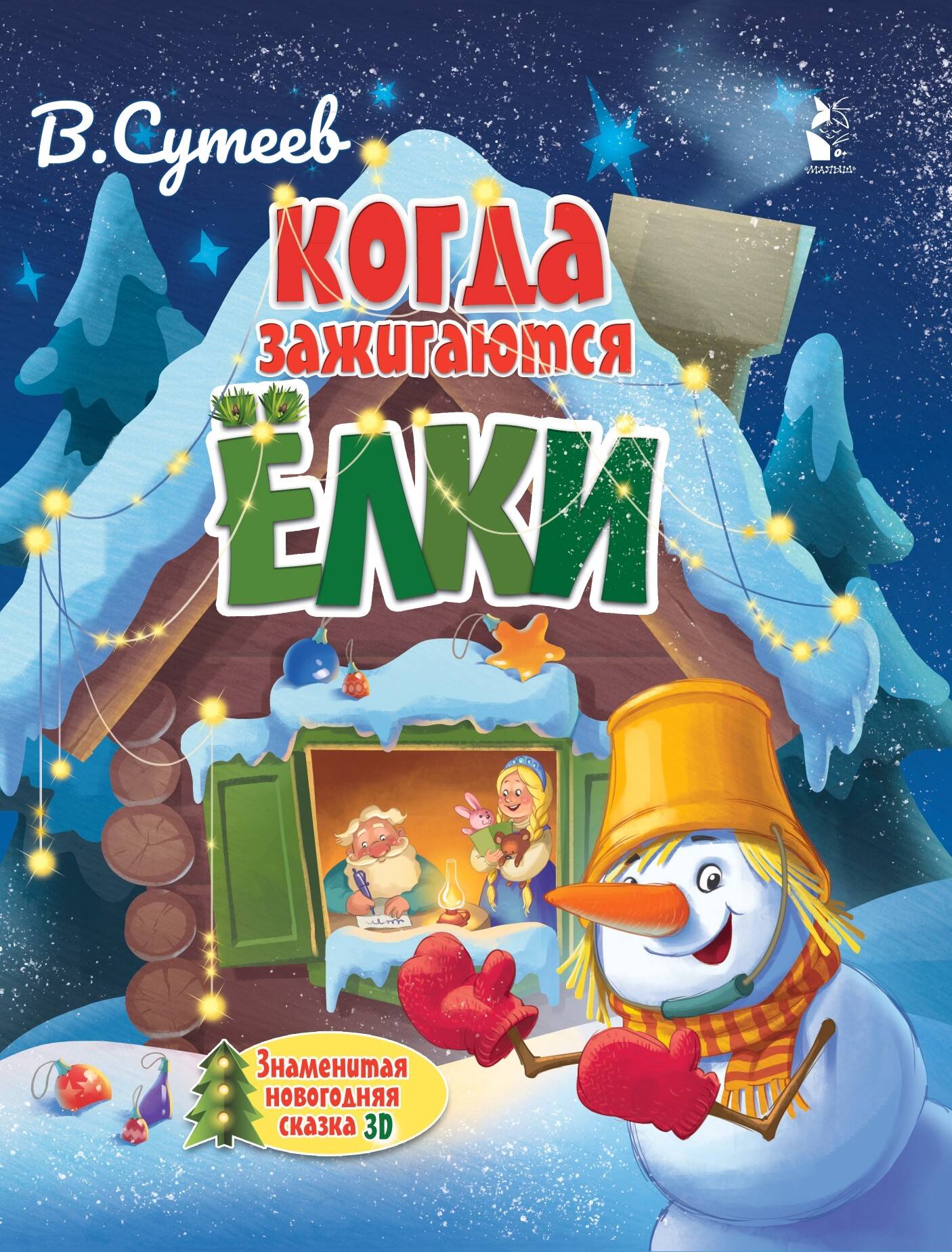 

Когда зажигаются ёлки, Моя первая карусель стихов и сказок. Ёлочка, зажгись!