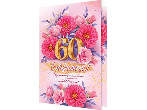 

Открытка 2-46-12239А С юбилеем! 60