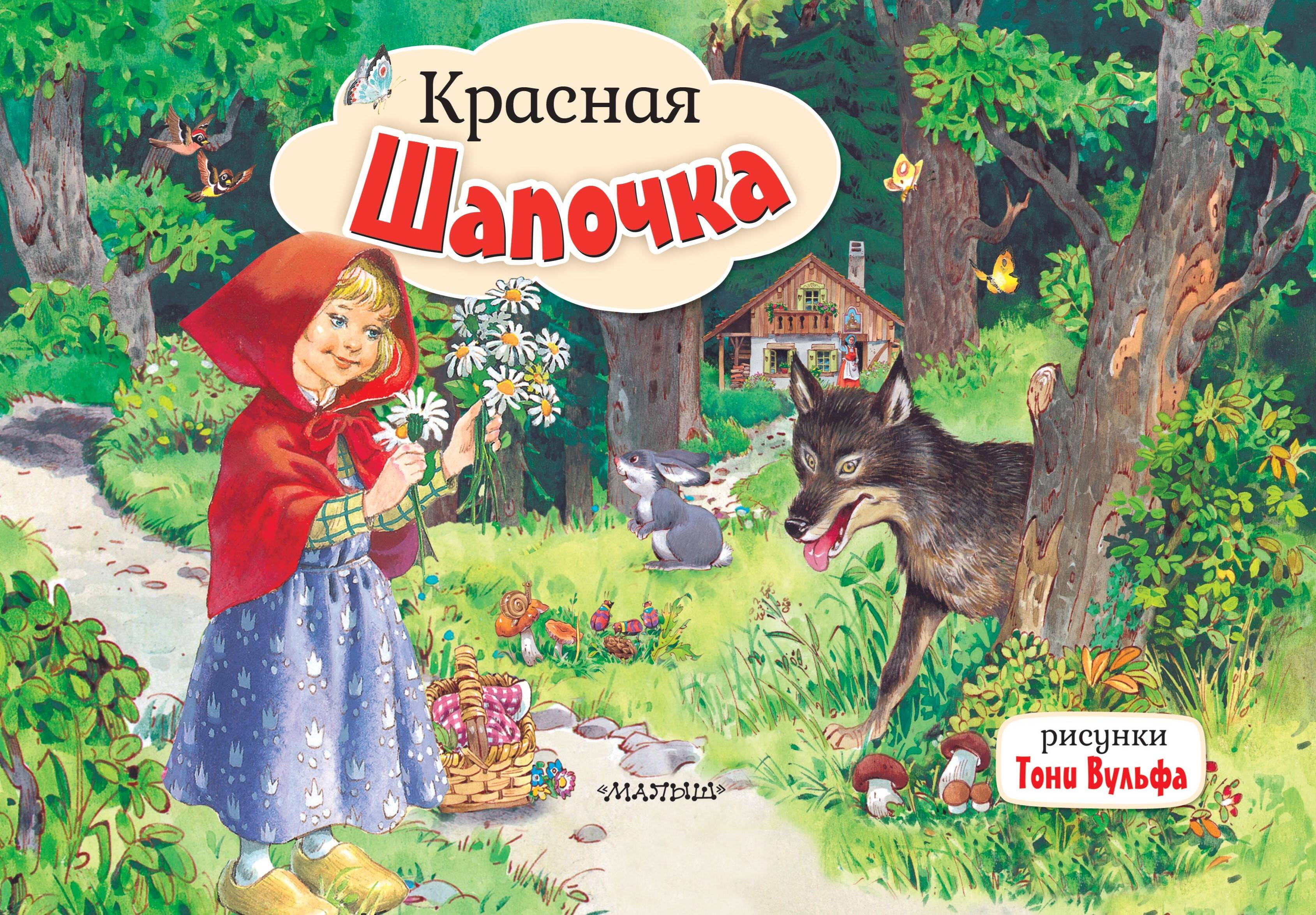 

Красная Шапочка, Книжка-панорамка