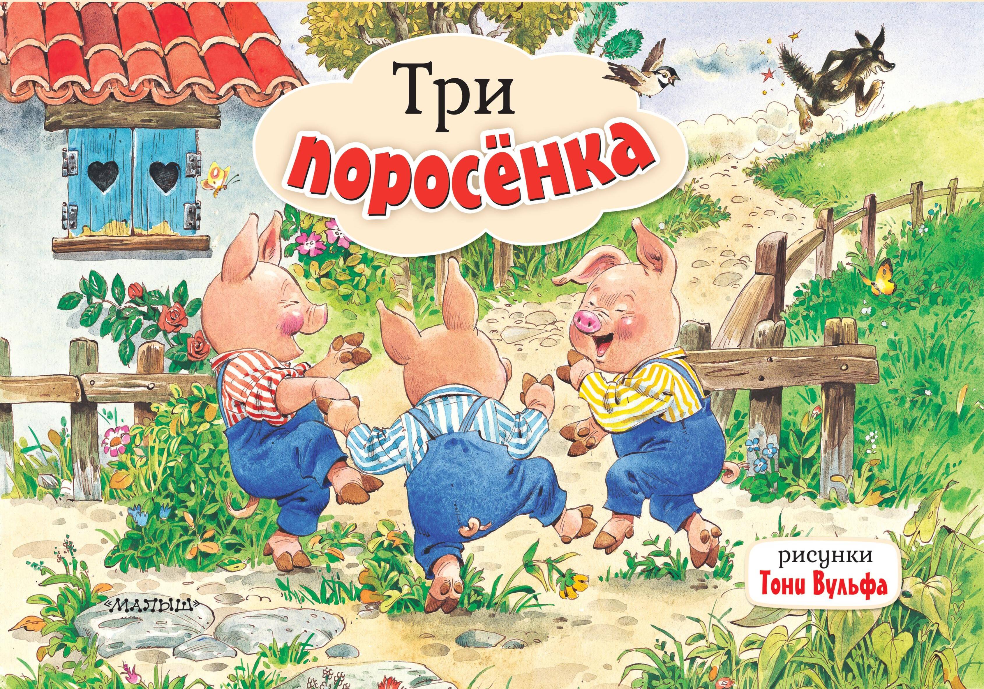 

Три поросенка, Книжка-панорамка