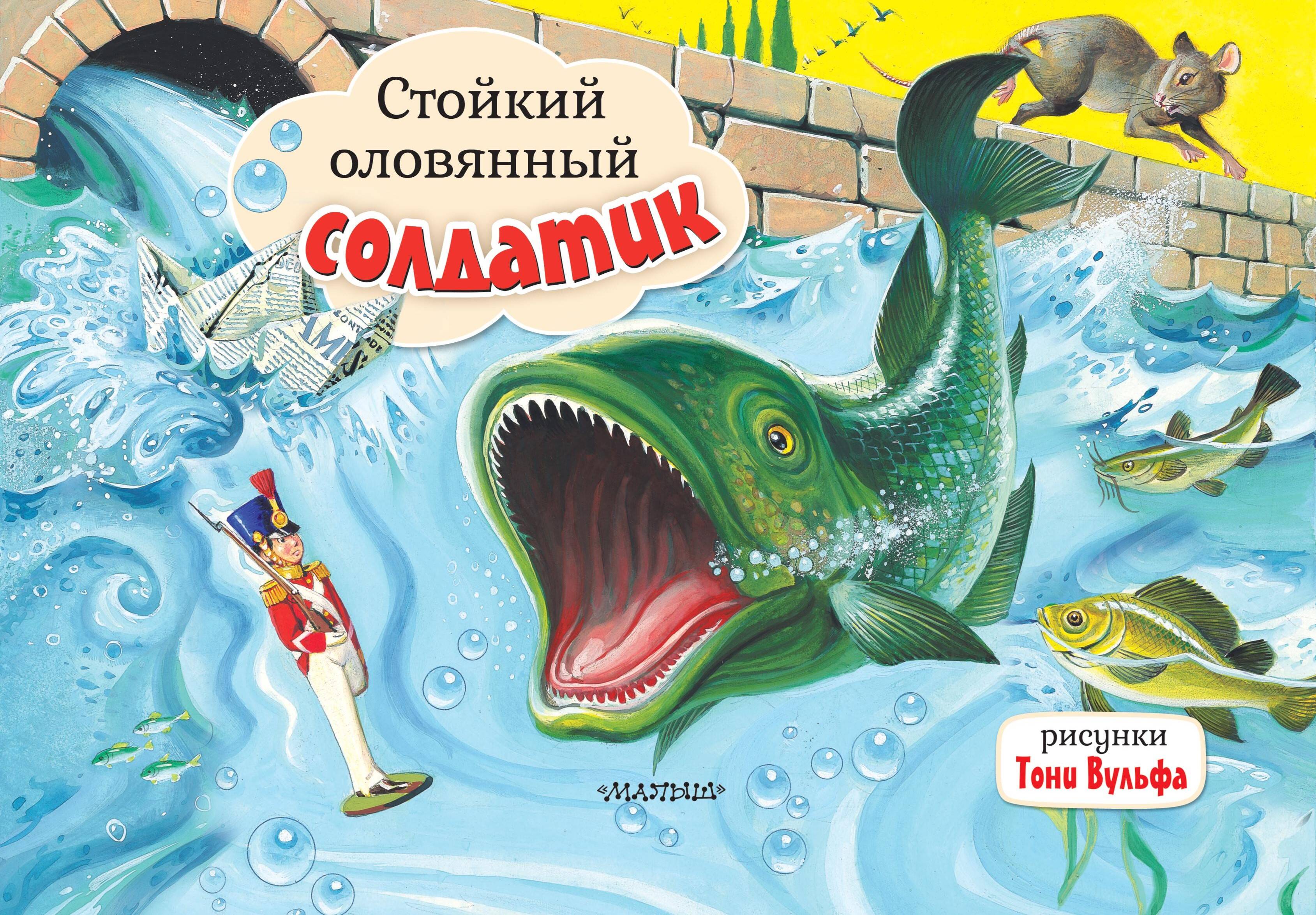 

Стойкий оловянный солдатик, Книжка-панорамка