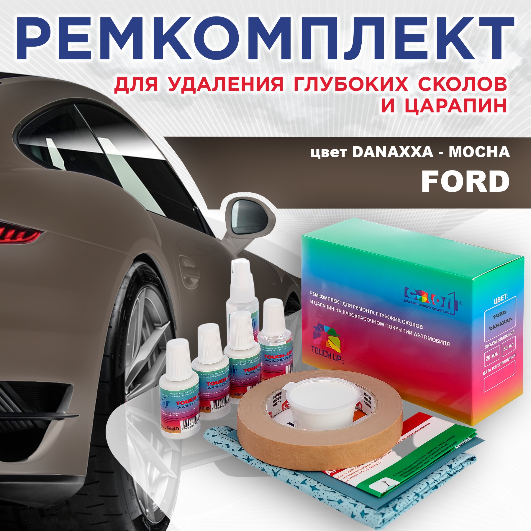 

Ремкомплект для ремонта сколов и царапин COLOR1 для FORD, цвет DANAXXA - MOCHA, Бесцветный